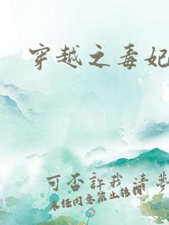 穿越之毒妃嫁到