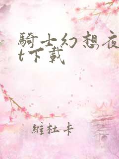 骑士幻想夜txt下载