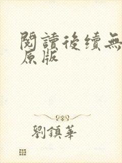 阅读后续无删减原版