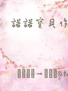 诺诺宝贝作品集