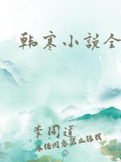 韩寒小说全集