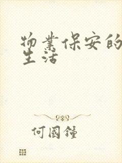 物业保安的幸福生活