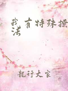 我有特殊撩男神法