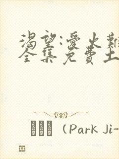 渴望:爱火难酎全集免费土豪漫画