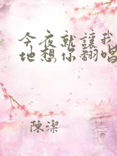 今夜就让我狠狠地想你翻唱版本