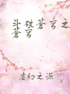 斗破苍穹之再破苍穹