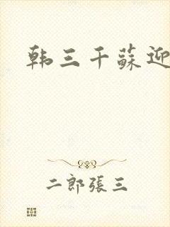 韩三千苏迎夏