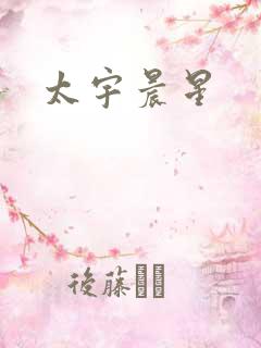 太宇晨星