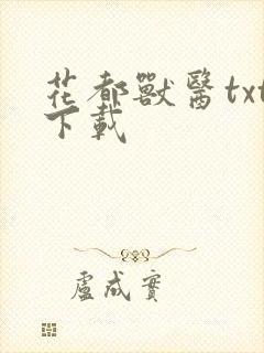 花都兽医txt下载