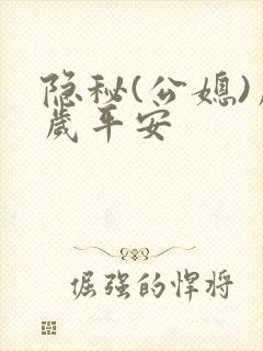 隐秘(公媳)岁岁平安