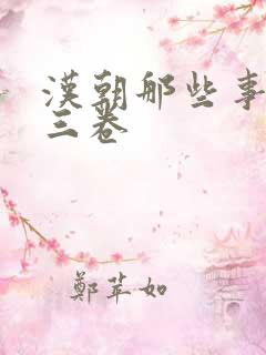 汉朝那些事儿第三卷