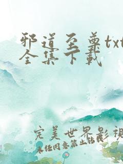 邪道至尊txt全集下载