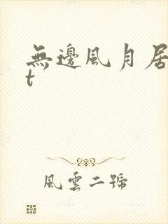 无边风月居txt