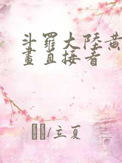 斗罗大陆黄化漫画直接看