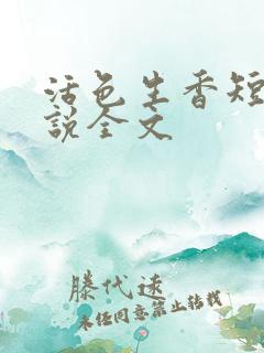 活色生香短篇小说全文
