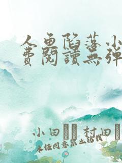 人鱼陷落小说免费阅读无弹窗笔趣在线