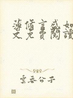 薄修言盛如歌全文免费阅读