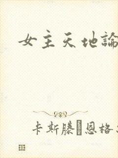 女主天地论坛