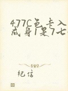 477C色卡入成身1是7七44