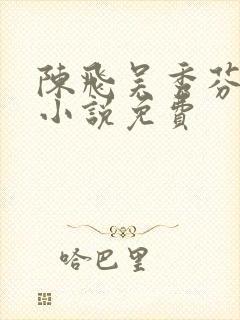 陈飞吴秀芬房子小说免费