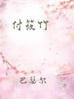 付筱竹