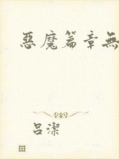 恶魔篇章无弹窗