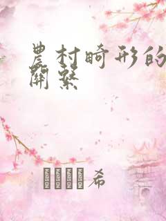 农村畸形的人伦关系