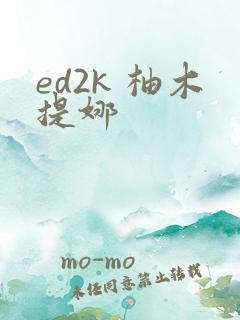 ed2k 柚木提娜