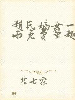 赵氏嫡女一蓑烟雨免费笔趣完整版