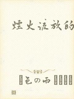烟火流放的季节
