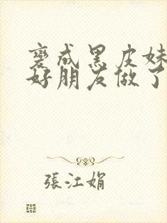 变成黑皮妹子和好朋友做了漫画