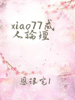 xiao77成人论坛