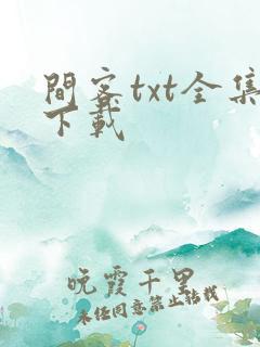间客txt全集下载