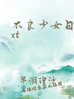 不良少女日记txt