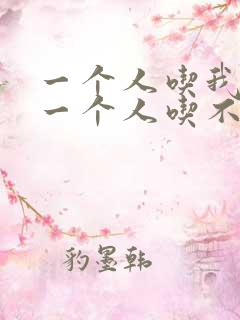 一个人吃我上面一个人吃不下