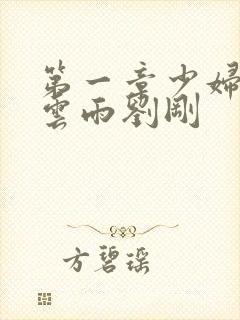 第一章少妇初尝云雨刘刚