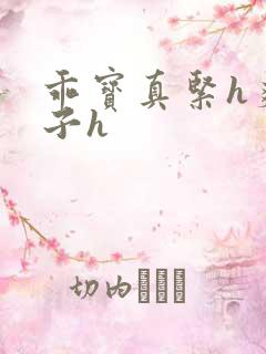 乖宝真紧h爽老子h