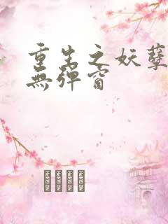 重生之妖孽人生无弹窗