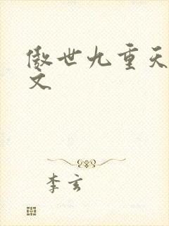傲世九重天 燃文