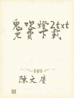 鬼吹灯2txt免费下载