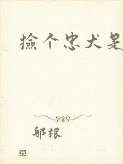 捡个忠犬是饿狼