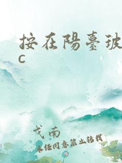 按在阳台玻璃上c