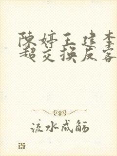 陈婷王建李珊张超交换反客为主