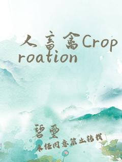 人畜禽Croproation