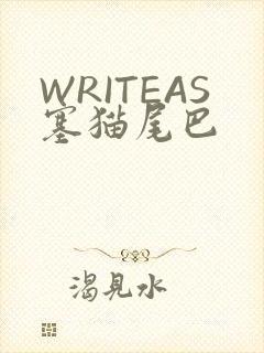 WRITEAS塞猫尾巴