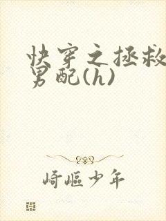 快穿之拯救深情男配(h)