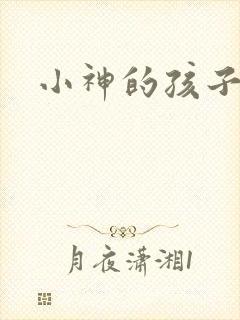 小神的孩子们