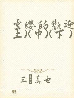 云缨的欢迎会(上)(中)(下 )漫画