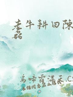 老牛耕田陈雪王磊