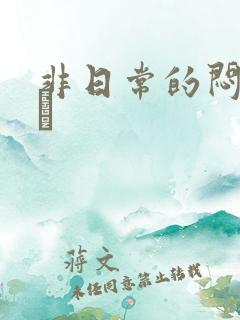 非日常的闷绝游戯